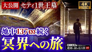 【完全保存版】 セティ1世王墓を大公開！巨大王墓に残された壁画と冥界の旅〜#7 河江肖剰の遺跡と謎を巡る旅（エジプト文明・考古学・歴史・ピラミッド・ミステリー）