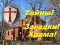 Сталк.Тайны и загадки - удивительной пятиглавой церкви Всех Святых .