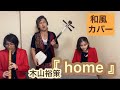 『 home 』 / 木山裕策【和風cover】kiyama yusaku