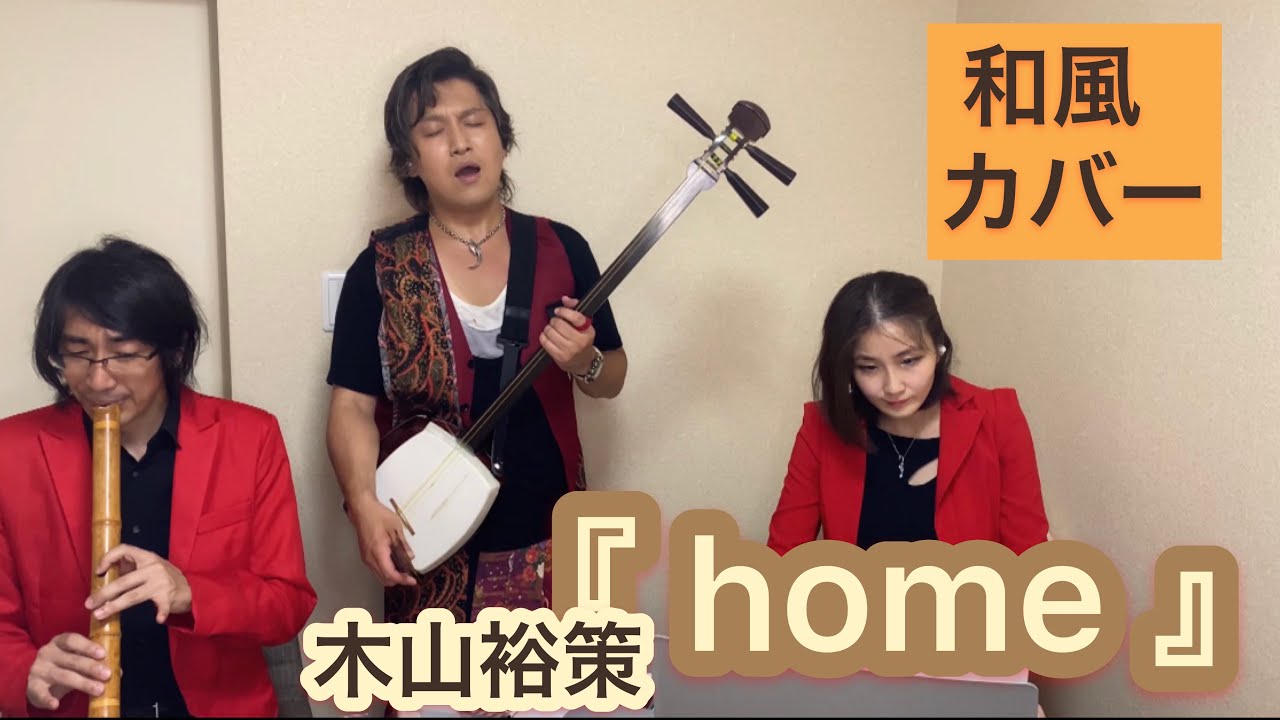 Watch 『 home 』 / 木山裕策【和風cover】kiyama yusaku on YouTube Watch 『 home 』 / 木山裕策【和風cover】kiyama yusaku on YouTube