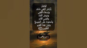 سورة هود الآية ٤٤ بصوت الشيخ محمد صديق المنشاوي
