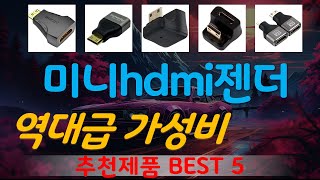 미니hdmi젠더 추천, 인기신상 바로보기! 가성비 TOP5