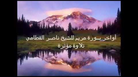 أواخر سورة مريم للشيخ ناصر القطامي تلاوه مؤثره جدا