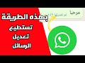 طريقة تعديل رسائل واتساب whatsapp بعد ارسالها رسميا