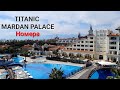 ЗАСЕЛЕНИЕ. TITANIC MARDAN PALACE 5*. АЗИАТСКОЕ 👘 И ЕВРОПЕЙСКОЕ 👑 КРЫЛО.