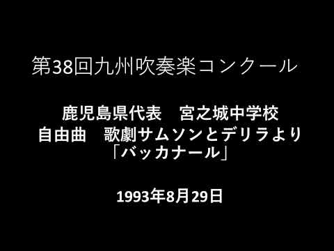 宮之城中学校　歌劇サムソンとデリラより「バッカナール」　Danse Bacchanale from Samson et Dalila （1993年度自由曲）