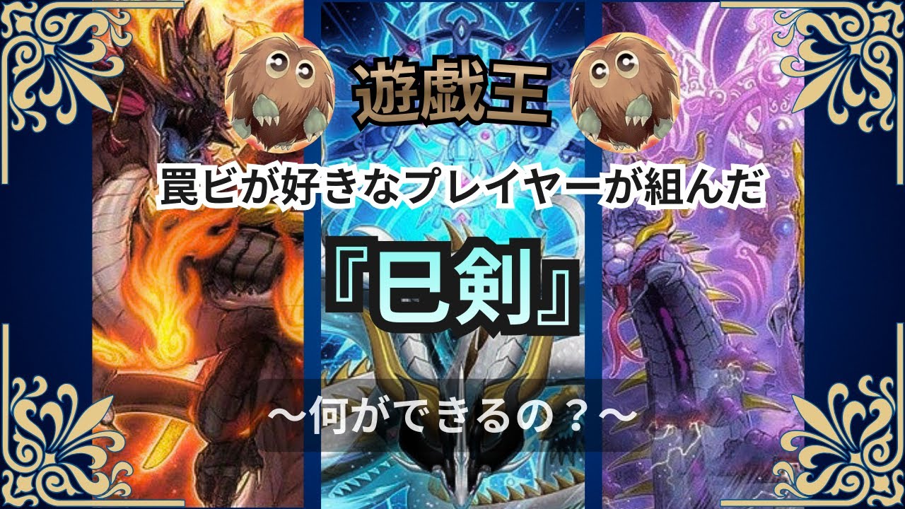 【遊戯王：デッキ紹介　〜巳剣〜】