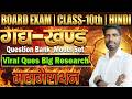 10th Hindi Board Exam 2026 | गद्य खंड Full Preparation