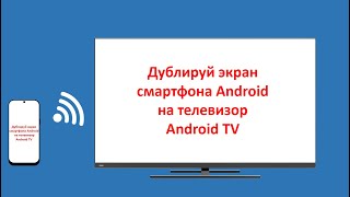 Дублирование трансляция экрана смартфона Android на телевизор OS Andoid TV