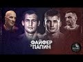 Прогноз на бой: Алексей Папин vs Руслан Файфер