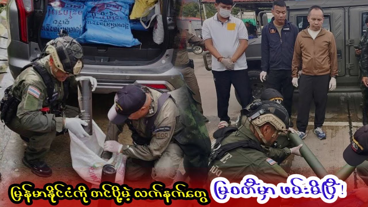 မြဝတီမှာဖမ်းမိကုန်ပြီ#ထိုင်းသတင်း