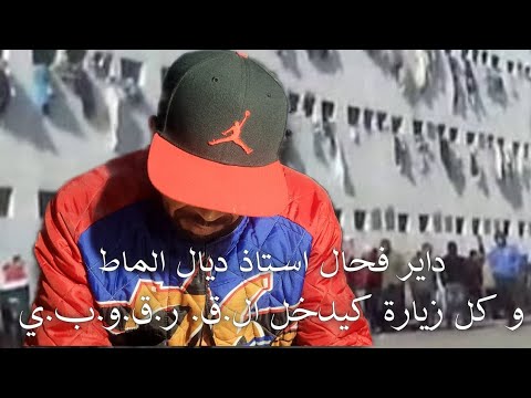 داير فحال استاذ ديال الماط و كل زيارة كيدخل ال ق ر ق و ب ي