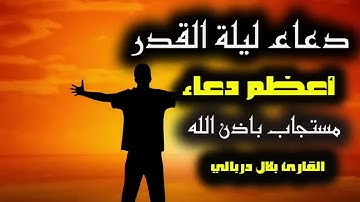 دعاء  ليلة القدر❤️بصوت جميل  من شيخ بلال دربالي في رمضان 27 القارئ بلال دربالي دعاء مستجاب بإذن الله