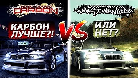 CARBON ЛУЧШЕ MOST WANTED?!