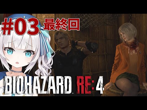 ＃03【バイオハザード RE:4】初見プレイ -チャプター12～最後まで-  大統領の娘を探しに村に行ったら大変な事になった【アルス・アルマル/にじさんじ】