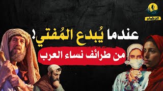 عندما يُبدع المُفتي? | من طرائف نساء العرب? ? | ردود مُفحمة | ذكاء الرد | من روائع القصص العربية ?