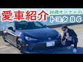 【愛車86紹介】モデリスタにTRD等カスタム総額○○万円！？しーまの86をご紹介！