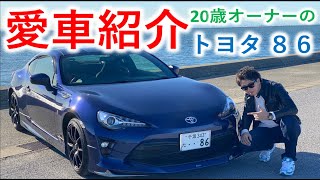 【愛車86紹介】モデリスタにTRD等カスタム総額○○万円！？しーまの86をご紹介！