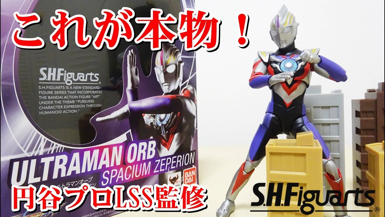 最高の出来 S H Figuarts ウルトラマンオーブ スペシウムゼペリオン Youtube