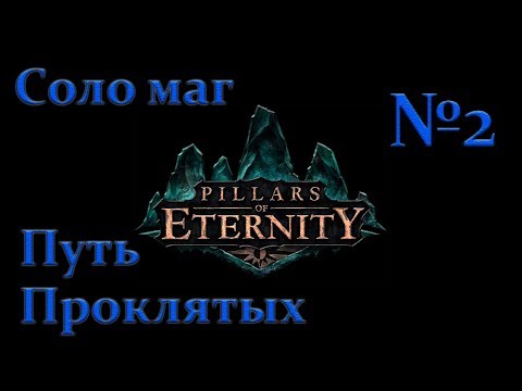 Видео: Прохождение►Pillars of Eternity►Путь проклятых Соло маг►№2