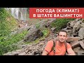 ПОГОДА В ШТАТЕ ВАШИНГТОН