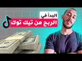 كيفية تفعيل شروط الربح من تيك توك عدد متابعين تيك توك المطلوب لتحقيق الربح من تيك توك