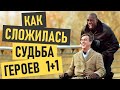 Неприкасаемые (1+1) - где правда, а где миф?