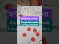 পার্ট ৯: বর্ণমালা শেখা | বাংলা বর্ণমালা পরিচয় | Bangla Barnamala Learning Activity #shorts #বর্ণমালা