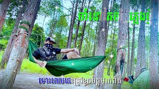 ចាំនៅតែចាំ ភ្លេងសុទ្ធ 2025