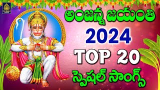 అంజన్న జయంతి 2024 | Most popular anjanna songs l #hanuman jayanthi songs | anjanna l Sri Durga Audio