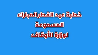 خطبة عيد الفطر المبارك لوزارة الأوقاف 1443هـ 2022م