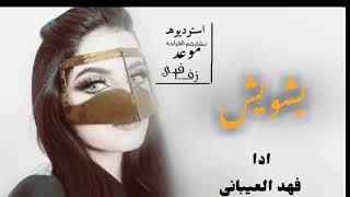 شيلة بشويش يم العيون الحور||فهد العيباني رقص حماسيه