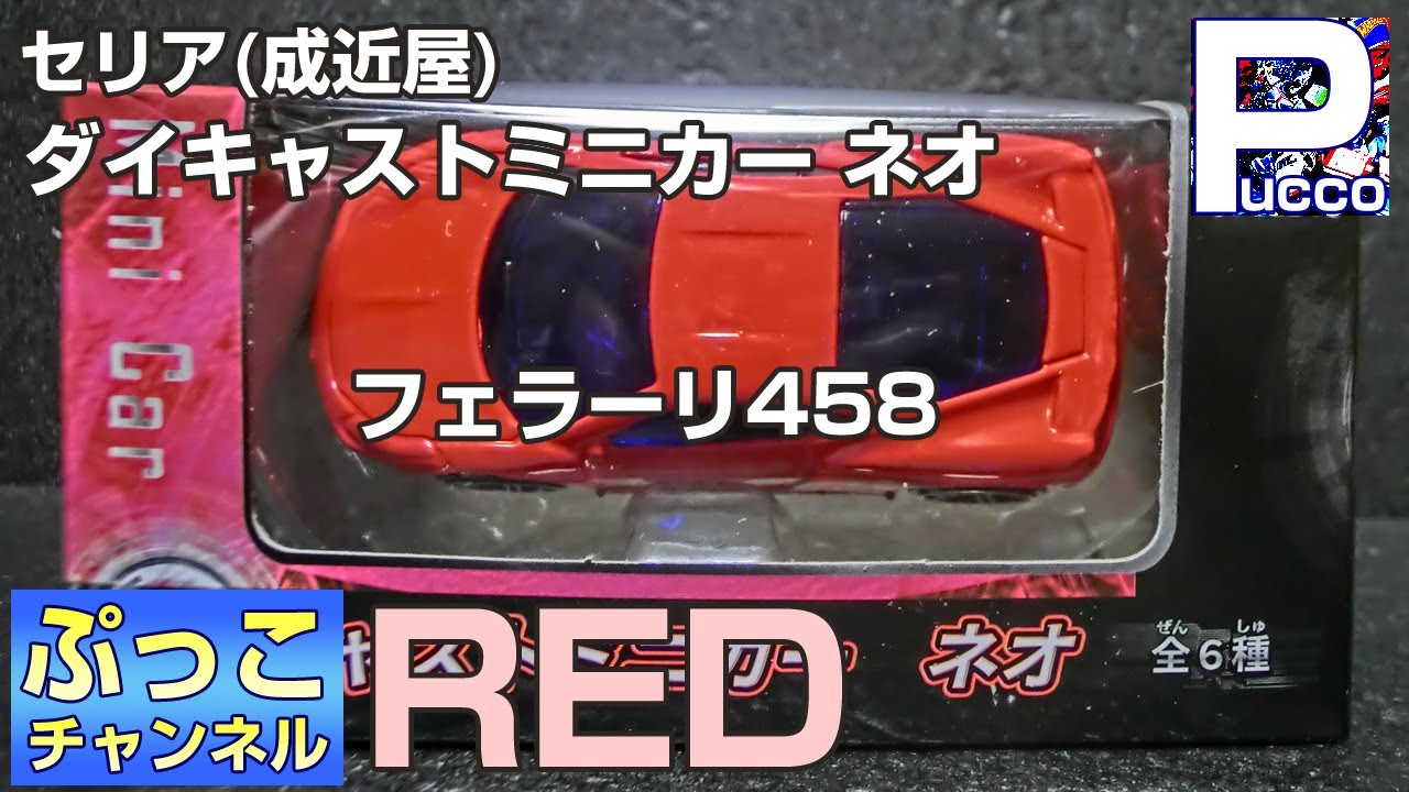 ダイキャストミニカー ネオ / フェラーリ458（レッド） - YouTube