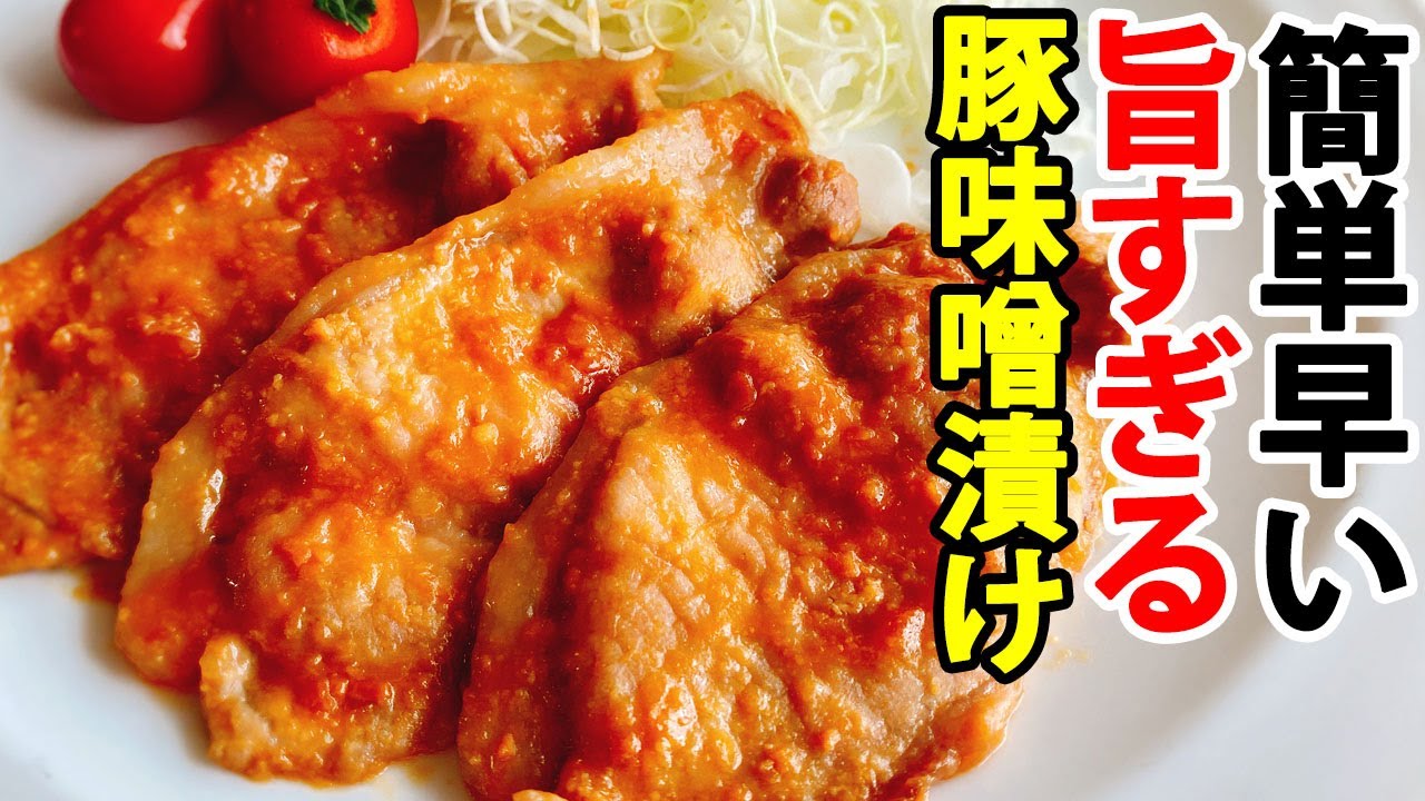 豚肉の味噌漬け 薄切り肉で早い 混ぜて焼くだけで激旨 Youtube