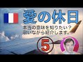 意味を教えて歌う「愛の休日」ミッシェル・ポルナレフ