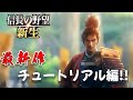 【信長の野望 新生】 最新作！！初見チュートリアル編 ゲーム実況 シミュレーション ストラテジー