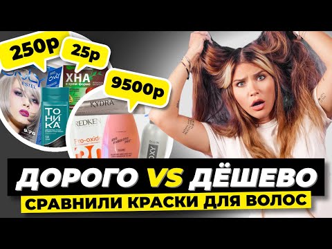 Сравниваем краски для волос | Дорого vs Дешево