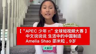 【“APEC 少年 π” 全球短视频大赛】中文说说说 Amelia Shao 邵米粒,生活中的中国制造,9岁,#Chinese #mandarin #learningchinese #kids