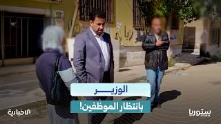 الوزير ينتظر الموظفين!.. كيف تفاعل المعلقون مع فيديو زيارة وزير الصحة لمستوصف عدرا العمالية؟