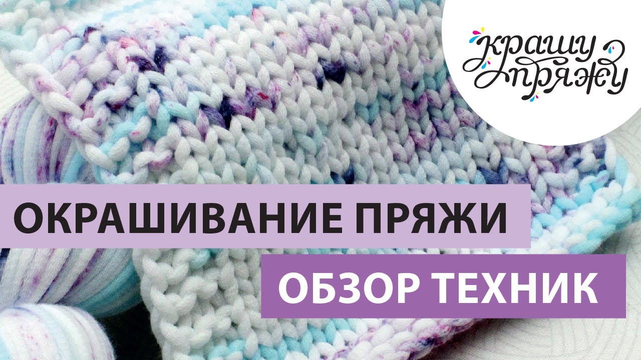 КРАШУ ПРЯЖУ. ЛИКБЕЗ. Техники ручного окрашивания: пряжа с короткими секциями и с крапинками