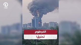 الخرطوم تحترق!