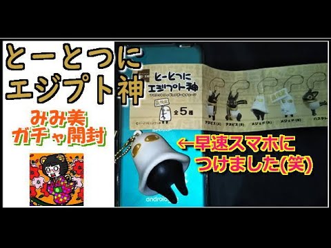 【みみ美動画】とーとつにエジプト神マスコットフィギュアボールキーチェーン【カプセル商品】SO-TA