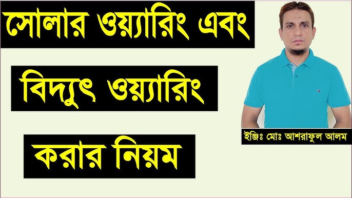 বিদ্যুৎ ব্যবহারের নিয়ম: সাশ্রয়ী ও সঠিক পদ্ধতি
