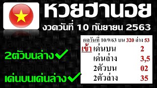 สูตรเด็ดหวยฮานอย 10/09/63 [งวดก่อนหลุดทุกสูตร]