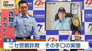 激レア！警察　ジャンパー　千葉 CP-NEWS】被害急増！ニセ警察詐欺の手口の実態とその対処法とは【千葉