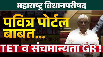 Maharashtra Vidhan Parishad | Shikshak Bharti News | Pavitra Portal बाबत TET व संचमान्यता GR Update