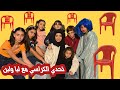 تحدي الكراسي مع بادما وليا ولين وأخواتي زهراء برو  
