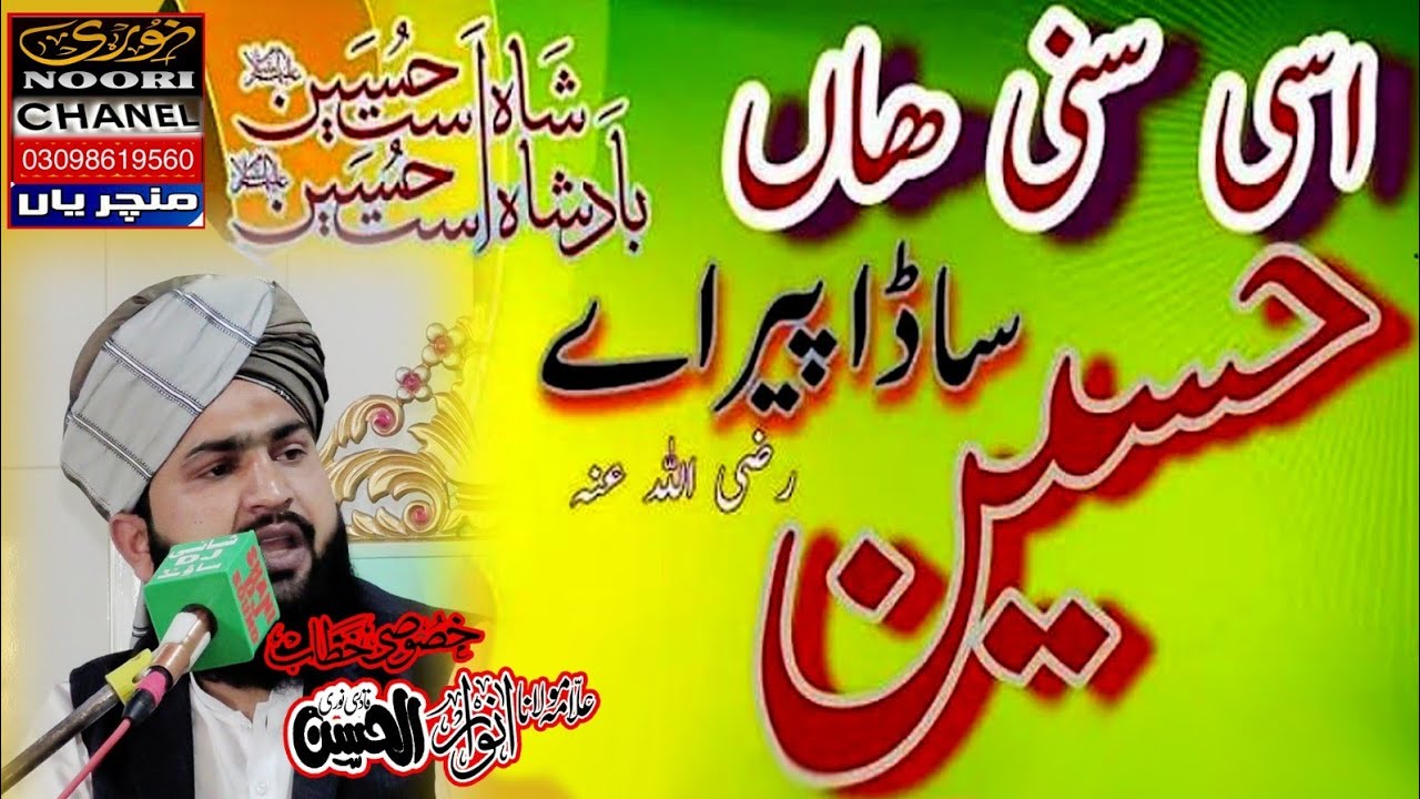 ALLLAMA ANWAR UL HASSAN NOORI [[ ASI SONI HA HUSSAN SADA PEER HA]] BY NOORI CHNAL DEPALPUR