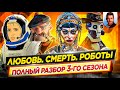 Любовь. Смерть. Роботы (3 сезон) - Полный Разбор / Смысл Концовок // ДКино