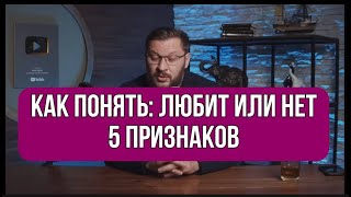 видео: Как понять: ЛЮБИТ или НЕТ. Простые признаки картинка: Как понять: ЛЮБИТ или НЕТ. Простые признаки